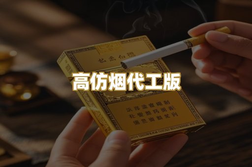 高仿烟代工版