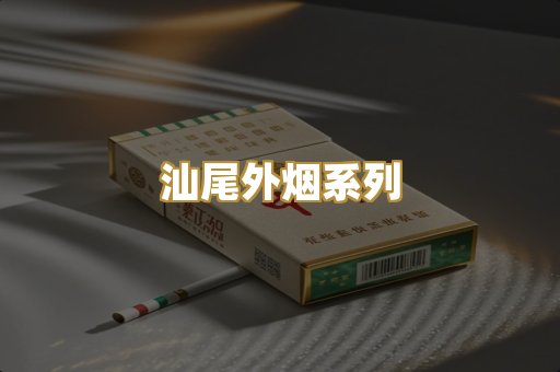 汕尾外烟系列
